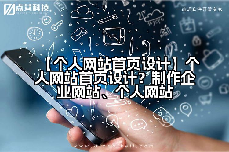 【个人网站首页设计】个人网站首页设计?制作企业网站、个人网站
