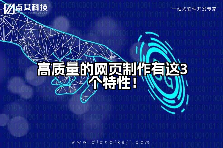 高质量的网页制作有这3个特性！