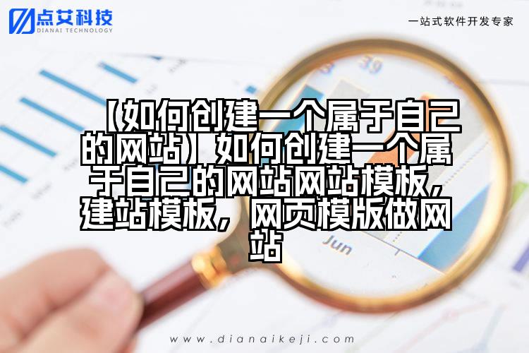 【如何创建一个属于自己的网站】如何创建一个属于自己的网站网站模板,建站模板,网页模版做网站