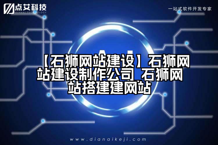 【石狮网站建设】石狮网站建设制作公司_石狮网站搭建建网站