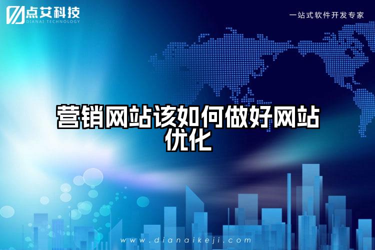 营销网站该如何做好网站优化