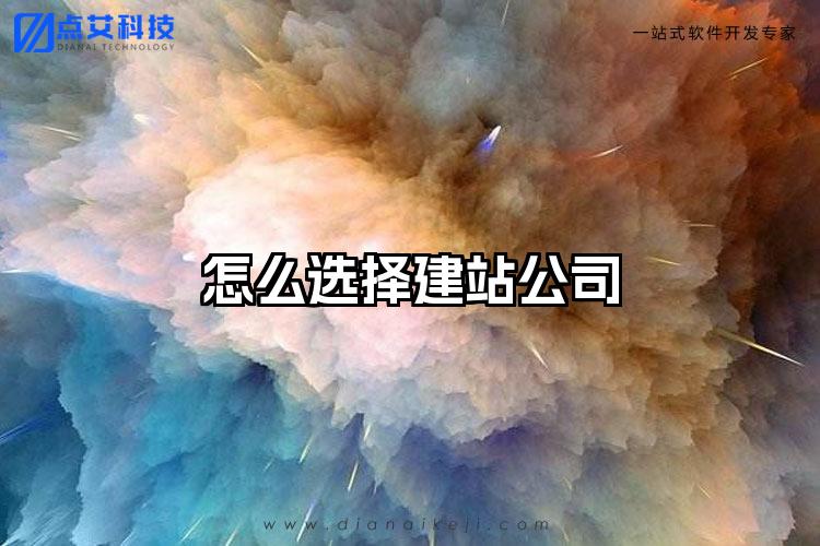 怎么选择建站公司
