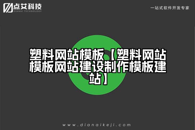塑料网站模板【塑料网站模板网站建设制作模板建站】