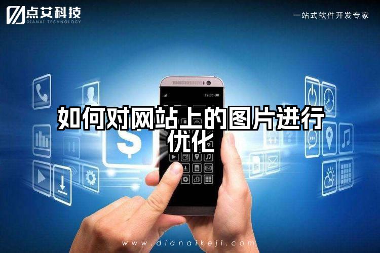 如何对网站上的图片进行优化