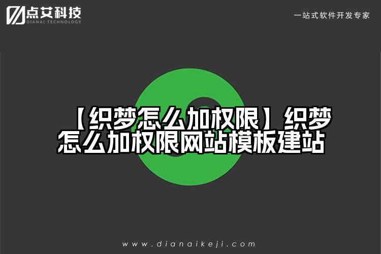 【织梦怎么加权限】织梦怎么加权限网站模板建站