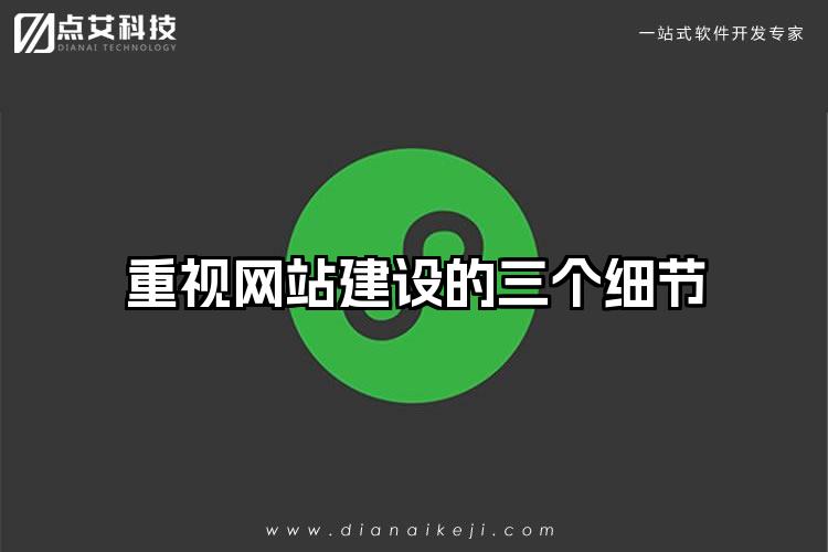 重视网站建设的三个细节