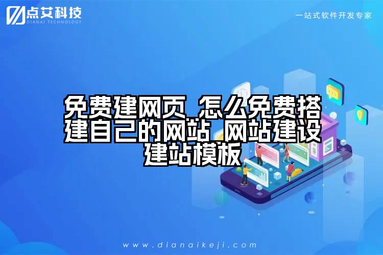 免费建网页_怎么免费搭建自己的网站_网站建设建站模板