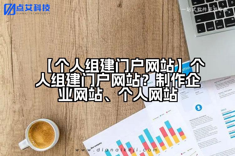 【个人组建门户网站】个人组建门户网站?制作企业网站、个人网站