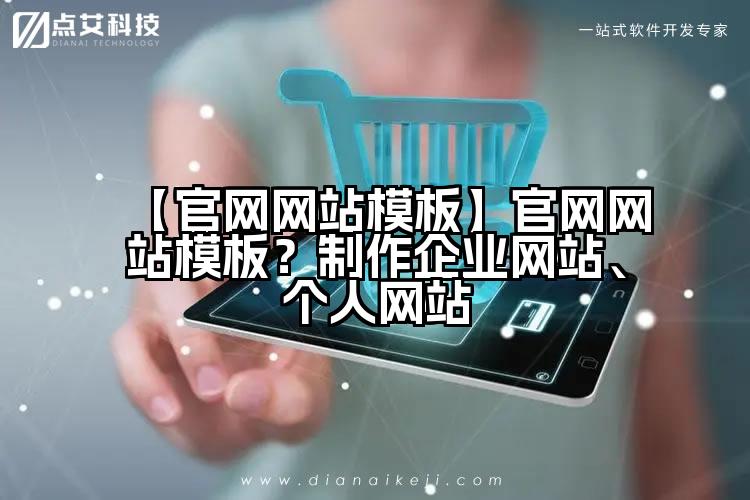【官网网站模板】官网网站模板?制作企业网站、个人网站