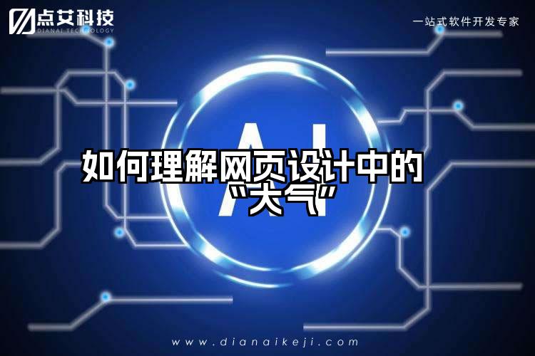 如何理解网页设计中的“大气”