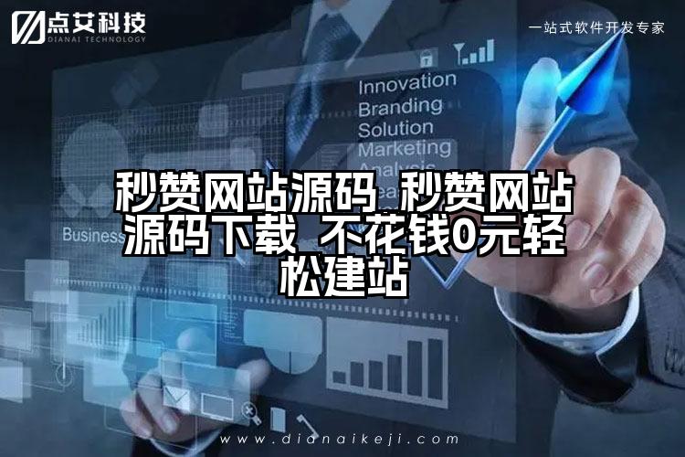 秒赞网站源码_秒赞网站源码下载_不花钱0元轻松建站