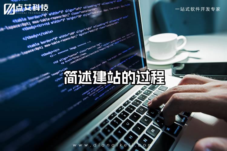 简述建站的过程
