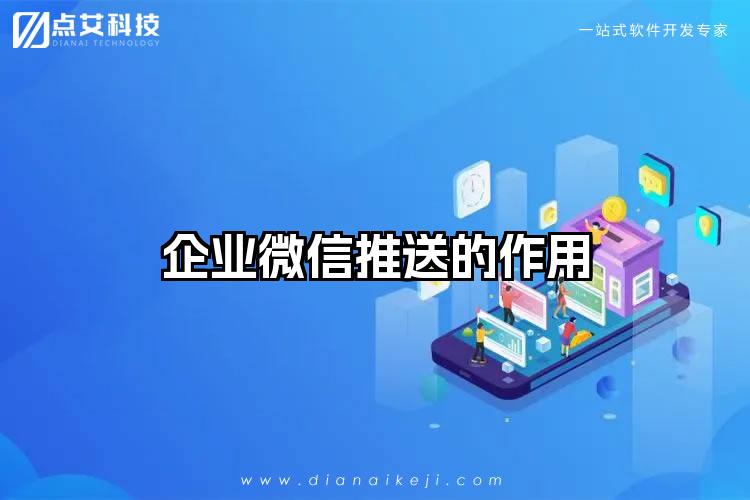 企业微信推送的作用
