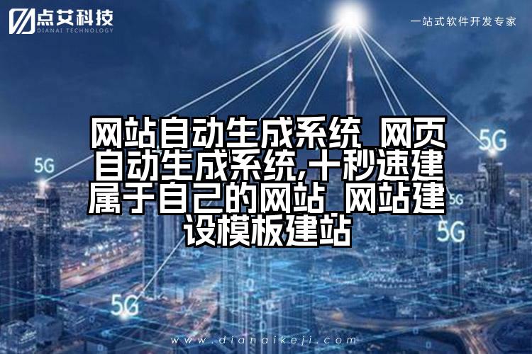 网站自动生成系统_网页自动生成系统,十秒速建属于自己的网站_网站建设模板建站