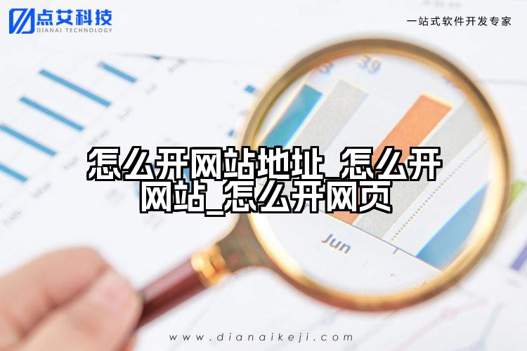 怎么开网站地址_怎么开网站_怎么开网页