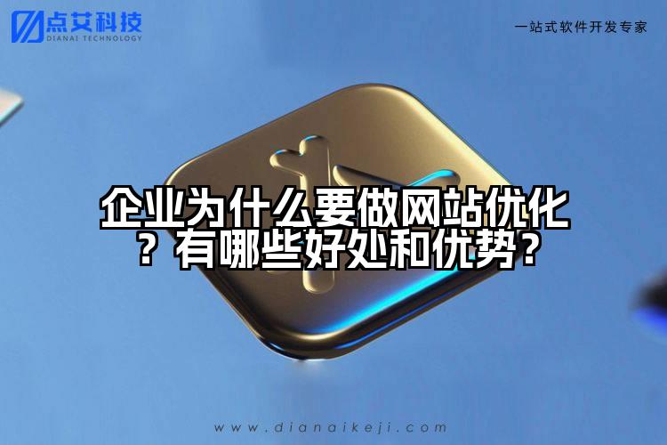 企业为什么要做网站优化?有哪些好处和优势?