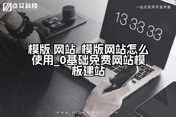 模版 网站_模版网站怎么使用_0基础免费网站模板建站