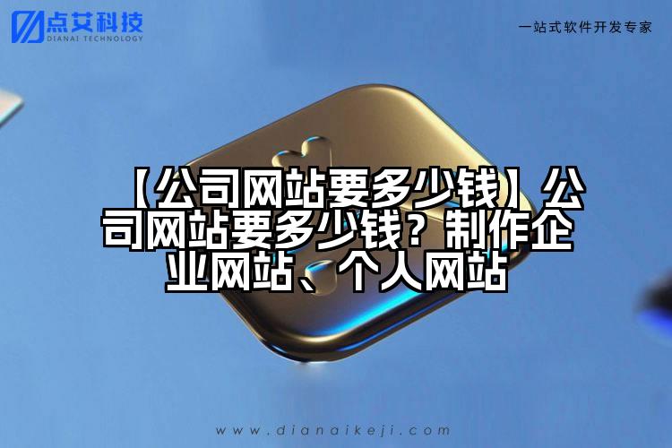 【公司网站要多少钱】公司网站要多少钱?制作企业网站、个人网站