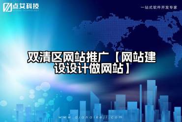 双清区网站推广【网站建设设计做网站】