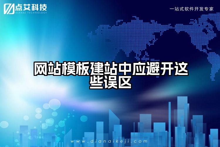 网站模板建站中应避开这些误区