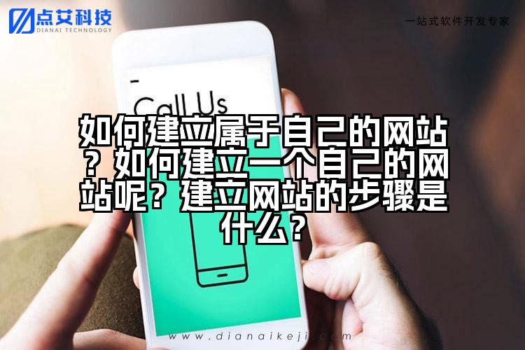 如何建立属于自己的网站？如何建立一个自己的网站呢？建立网站的步骤是什么？
