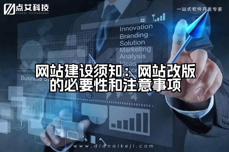 网站建设须知:网站改版的必要性和注意事项