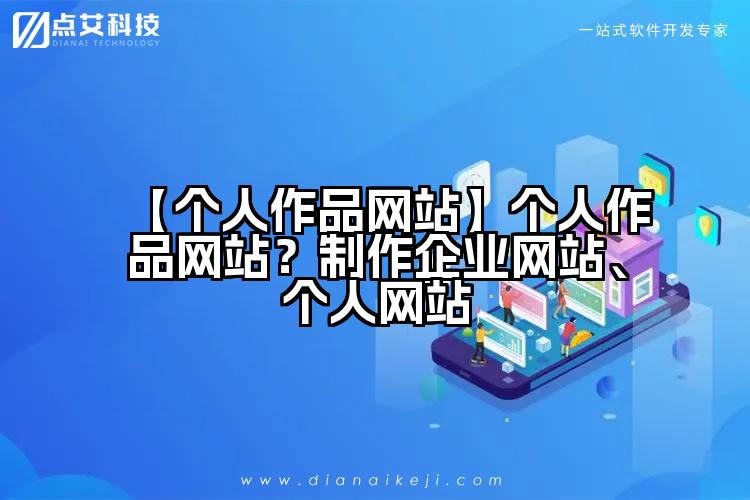 【个人作品网站】个人作品网站？制作企业网站、个人网站
