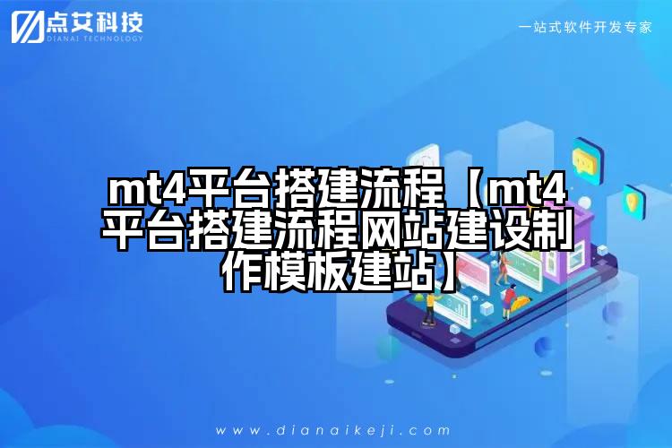 mt4平台搭建流程【mt4平台搭建流程网站建设制作模板建站】