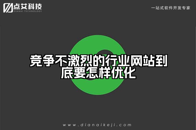 竞争不激烈的行业网站到底要怎样优化