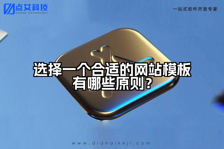 选择一个合适的网站模板有哪些原则?
