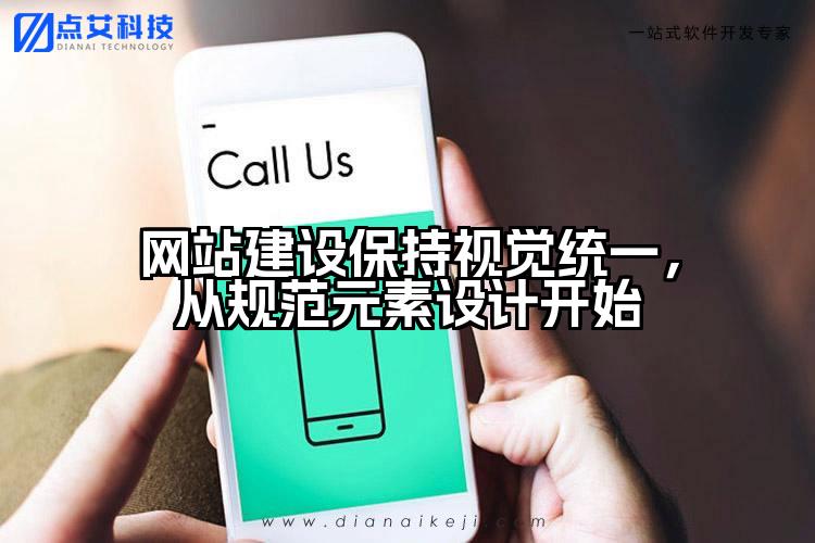 网站建设保持视觉统一,从规范元素设计开始