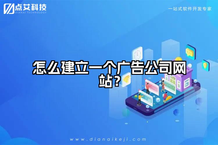 怎么建立一个广告公司网站?