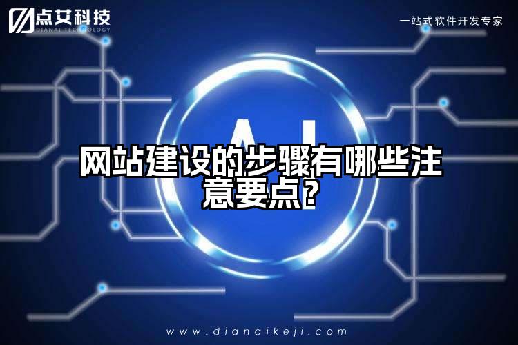 网站建设的步骤有哪些注意要点？
