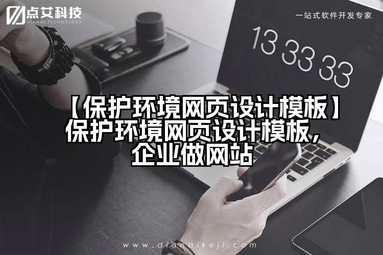 【保护环境网页设计模板】保护环境网页设计模板,企业做网站