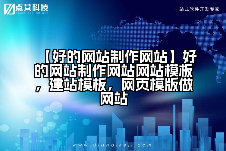 【好的网站制作网站】好的网站制作网站网站模板,建站模板,网页模版做网站