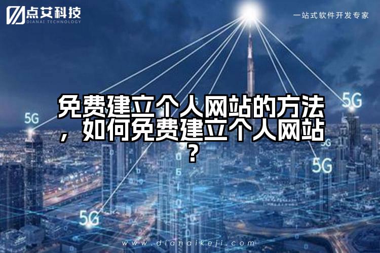 免费建立个人网站的方法,如何免费建立个人网站?