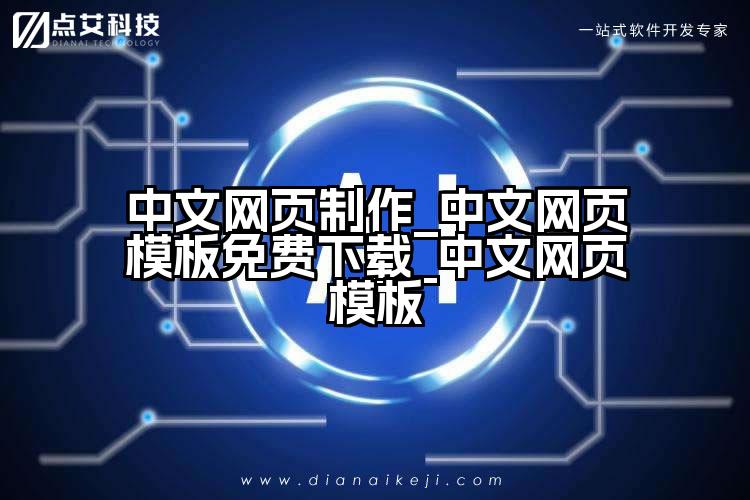 中文网页制作_中文网页模板免费下载_中文网页模板