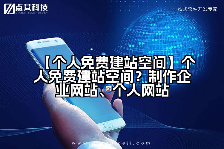 【个人免费建站空间】个人免费建站空间？制作企业网站、个人网站