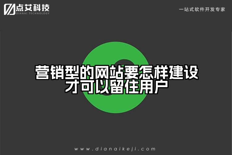 营销型的网站要怎样建设才可以留住用户