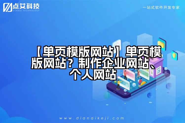 【单页模版网站】单页模版网站？制作企业网站、个人网站