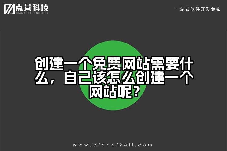 创建一个免费网站需要什么,自己该怎么创建一个网站呢?