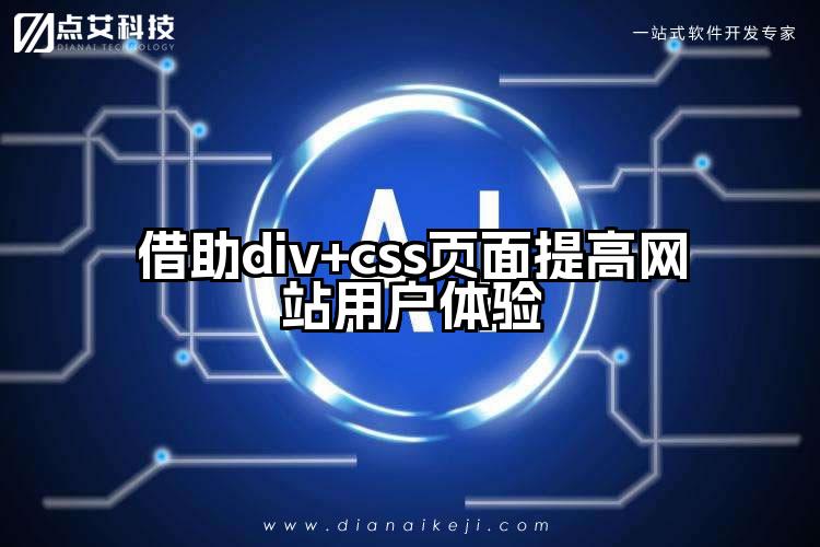 借助div+css页面提高网站用户体验