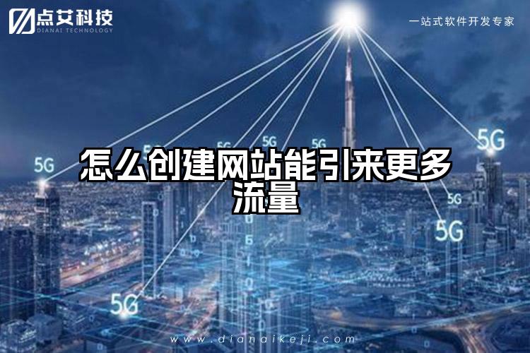 怎么创建网站能引来更多流量
