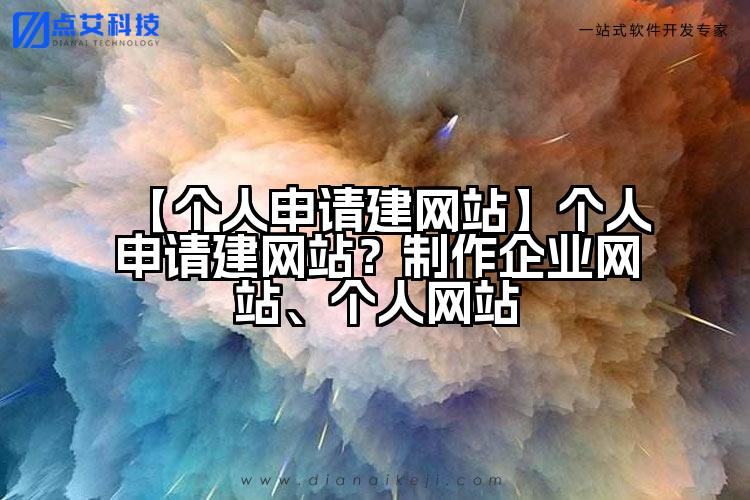 【个人申请建网站】个人申请建网站?制作企业网站、个人网站