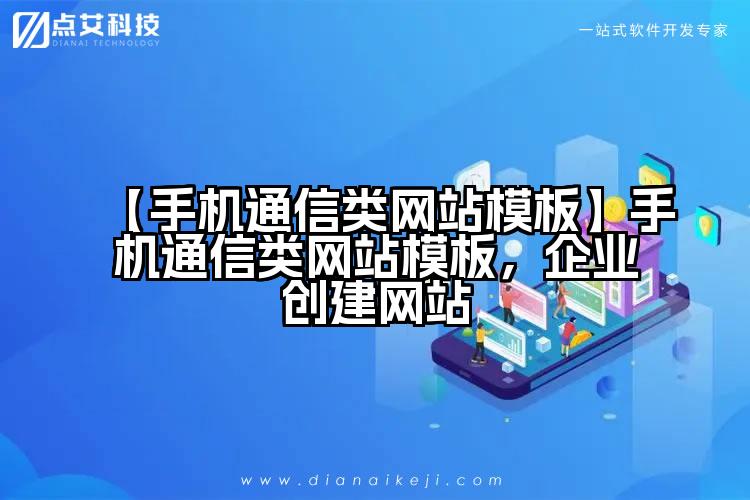 【手机通信类网站模板】手机通信类网站模板,企业创建网站