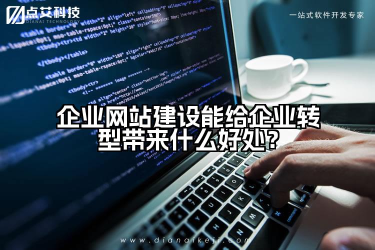 企业网站建设能给企业转型带来什么好处?