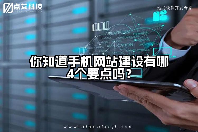 你知道手机网站建设有哪4个要点吗?