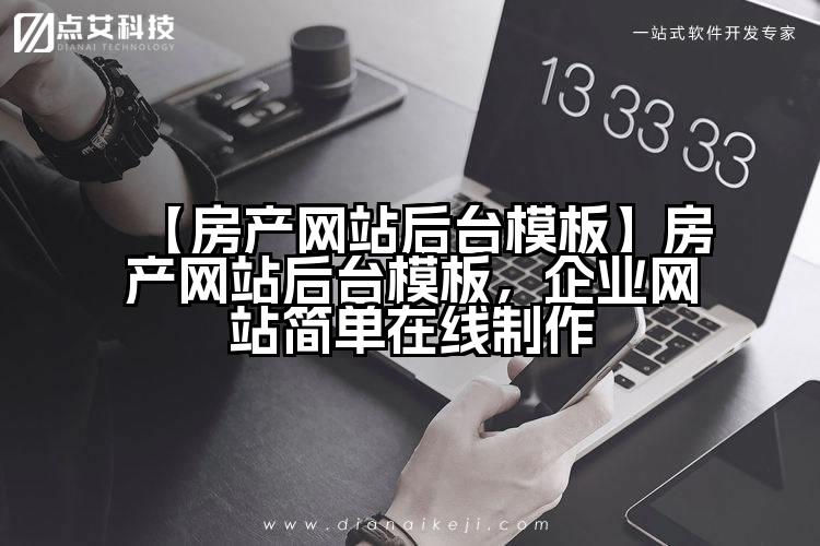 【房产网站后台模板】房产网站后台模板,企业网站简单在线制作