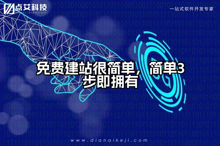免费建站很简单,简单3步即拥有