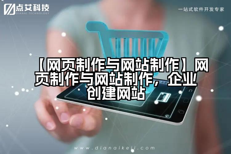 【网页制作与网站制作】网页制作与网站制作,企业创建网站